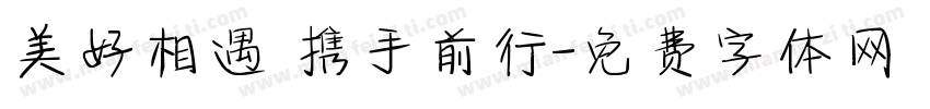 美好相遇 携手前行字体转换